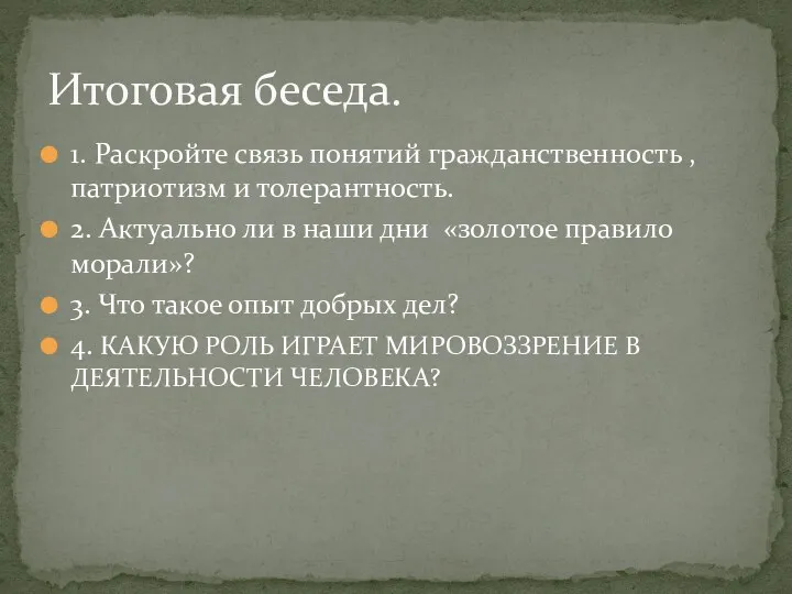 1. Раскройте связь понятий гражданственность , патриотизм и толерантность. 2.