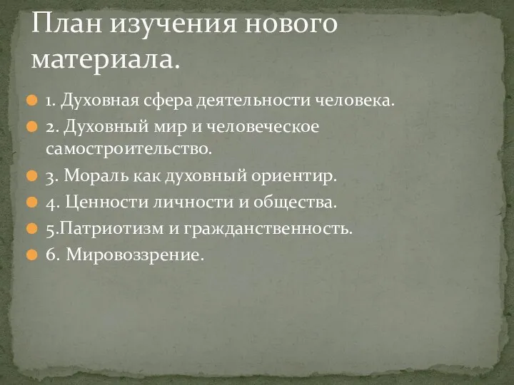 1. Духовная сфера деятельности человека. 2. Духовный мир и человеческое