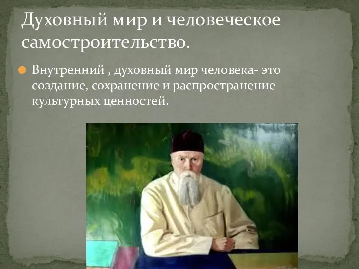 Внутренний , духовный мир человека- это создание, сохранение и распространение