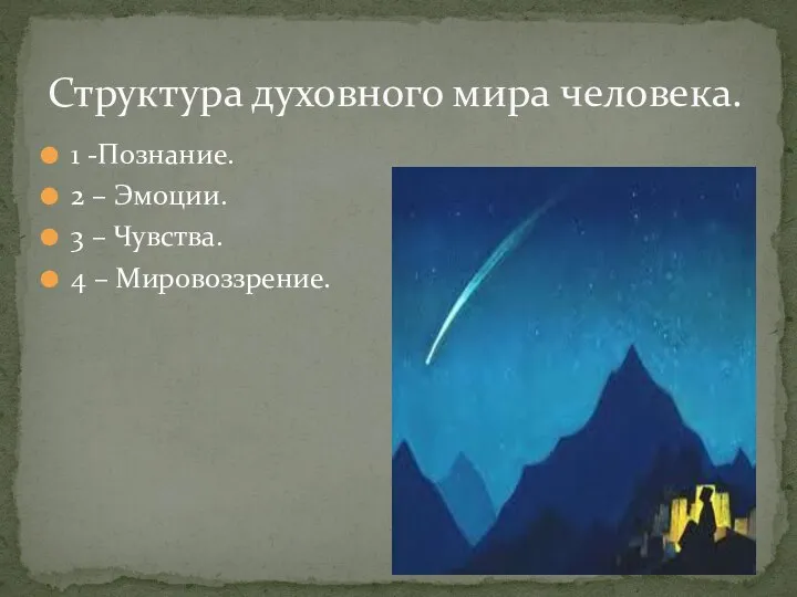 1 -Познание. 2 – Эмоции. 3 – Чувства. 4 – Мировоззрение. Структура духовного мира человека.