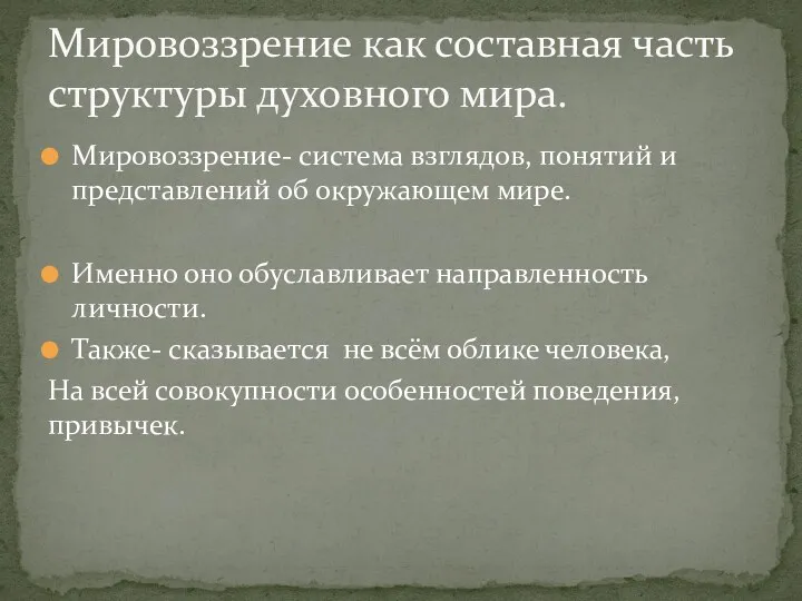 Мировоззрение- система взглядов, понятий и представлений об окружающем мире. Именно