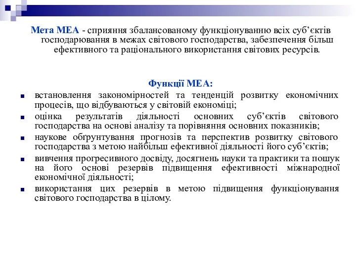Мета МЕА - сприяння збалансованому функціонуванню всіх суб’єктів господарювання в