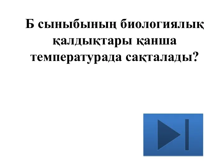 Б сыныбының биологиялық қалдықтары қанша температурада сақталады?