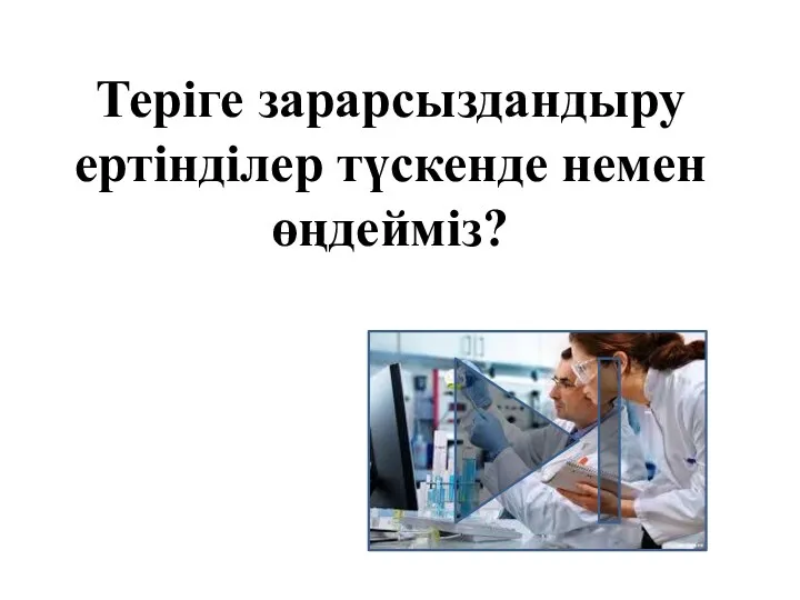 Теріге зарарсыздандыру ертінділер түскенде немен өңдейміз?