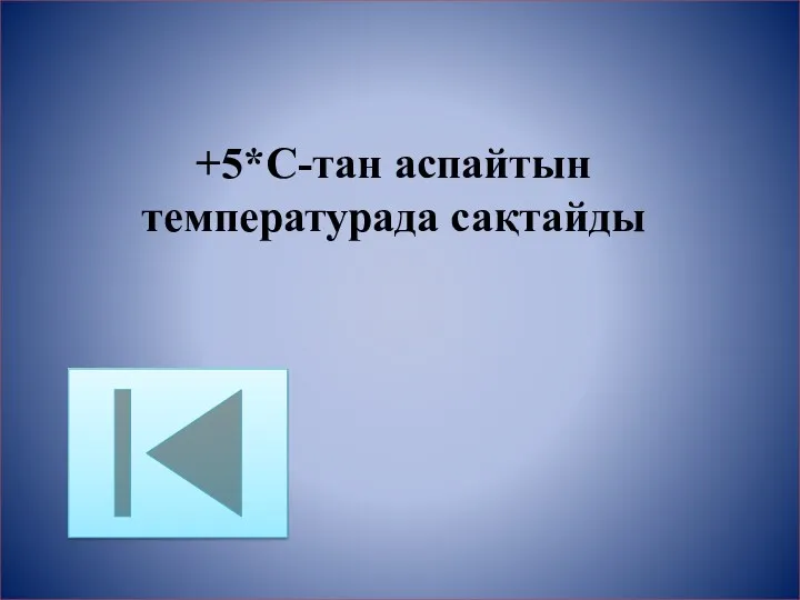 +5*C-тан аспайтын температурада сақтайды