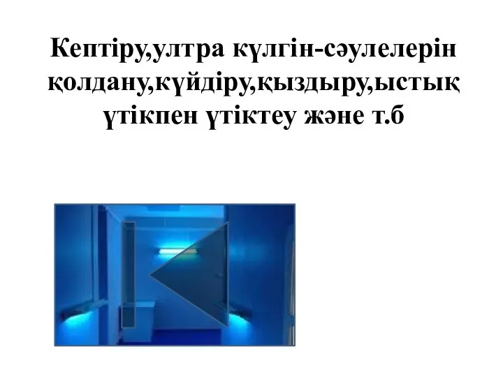 Кептіру,ултра күлгін-сәулелерін қолдану,күйдіру,қыздыру,ыстық үтікпен үтіктеу және т.б