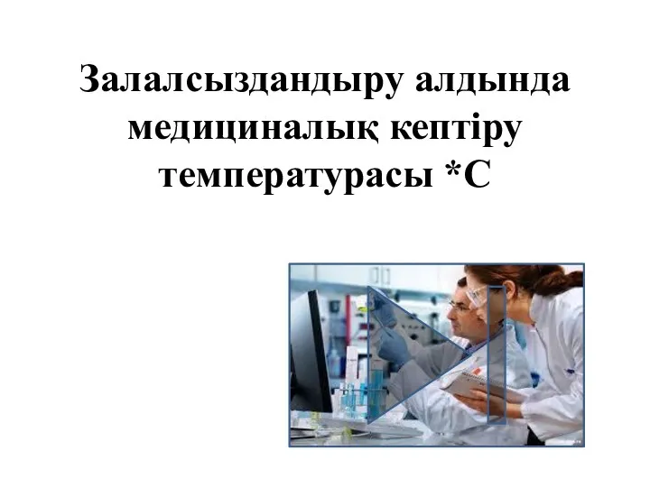 Залалсыздандыру алдында медициналық кептіру температурасы *С