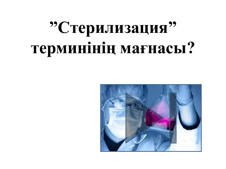 ”Стерилизация” терминінің мағнасы?