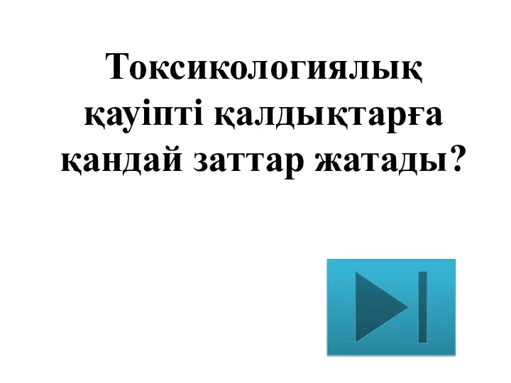 Токсикологиялық қауіпті қалдықтарға қандай заттар жатады?