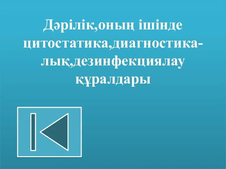 Дәрілік,оның ішінде цитостатика,диагностика-лық,дезинфекциялау құралдары