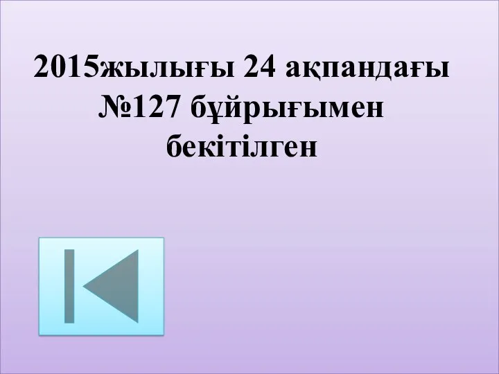 2015жылығы 24 ақпандағы №127 бұйрығымен бекітілген