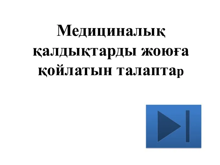 Медициналық қалдықтарды жоюға қойлатын талаптар