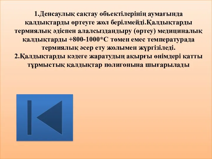 1.Денсаулық сақтау объектілерінің аумағында қалдықтарды өртеуге жол берілмейді.Қалдықтарды термиялық әдіспен