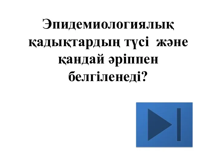 Эпидемиологиялық қадықтардың түсі және қандай әріппен белгіленеді?