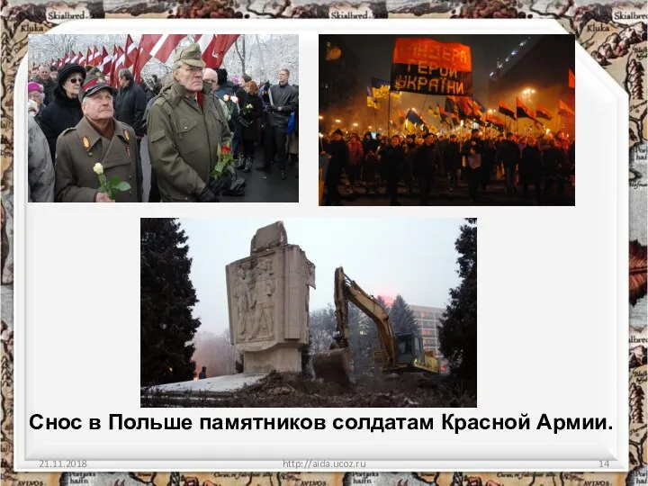 21.11.2018 http://aida.ucoz.ru Снос в Польше памятников солдатам Красной Армии.