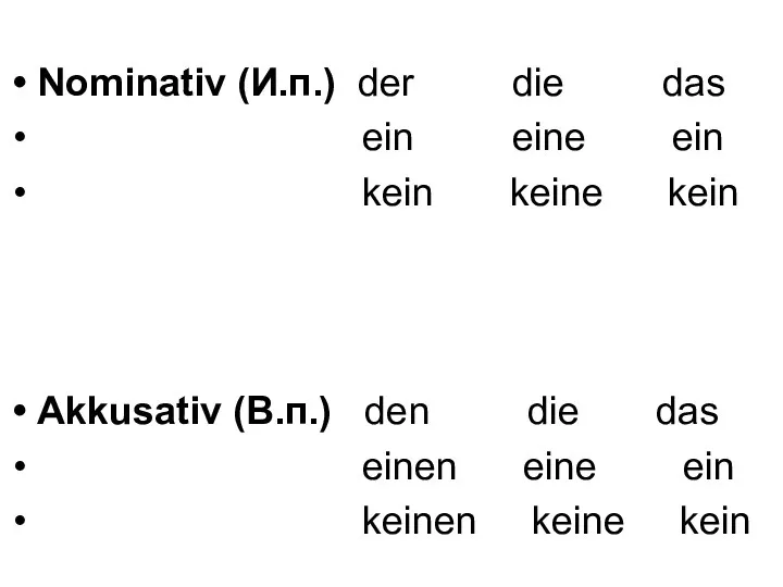 Nominativ (И.п.) der die das ein eine ein kein keine