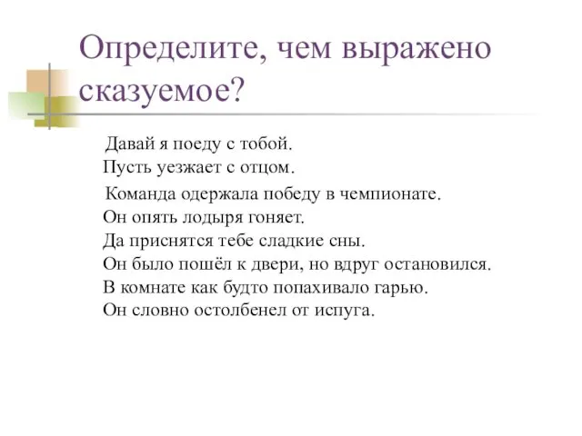 Определите, чем выражено сказуемое? Давай я поеду с тобой. Пусть