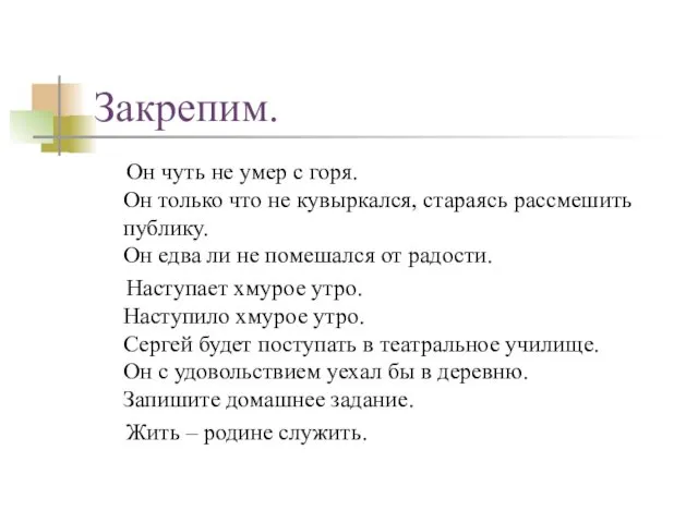 Закрепим. Он чуть не умер с горя. Он только что