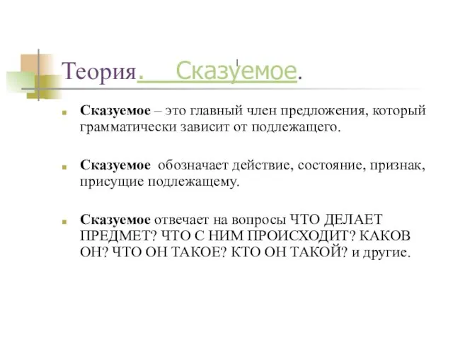 Теория. Сказуемое. Сказуемое – это главный член предложения, который грамматически