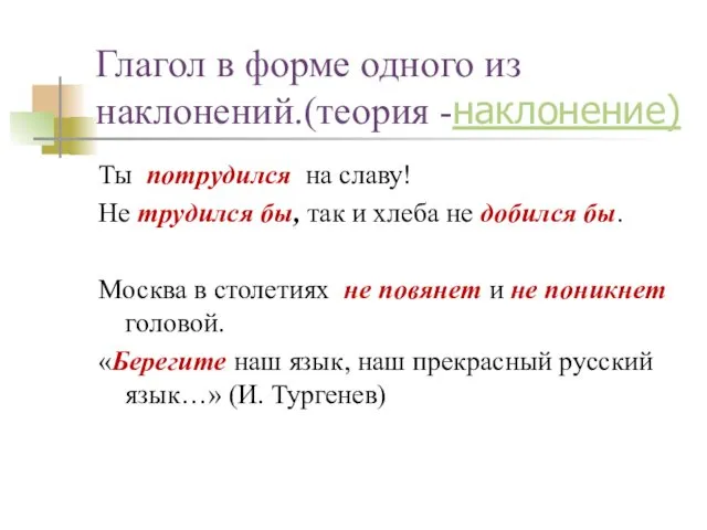 Глагол в форме одного из наклонений.(теория -наклонение) Ты потрудился на