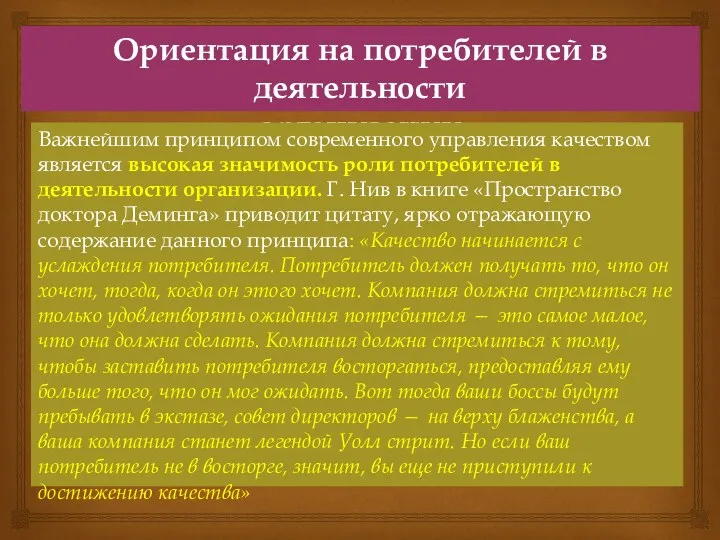 Ориентация на потребителей в деятельности организации Важнейшим принципом современного управления