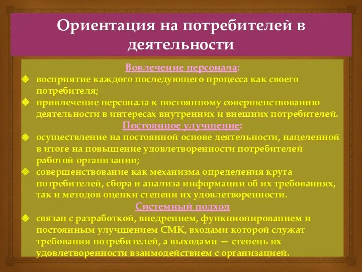 Ориентация на потребителей в деятельности организации Вовлечение персонала: восприятие каждого