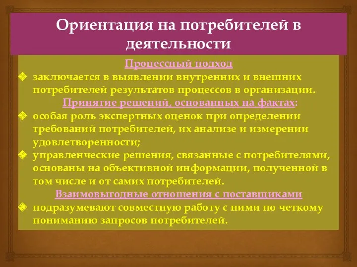 Ориентация на потребителей в деятельности организации Процессный подход заключается в