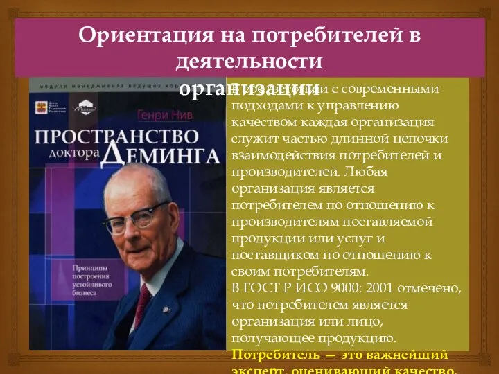 В соответствии с современными подходами к управлению качеством каждая организация