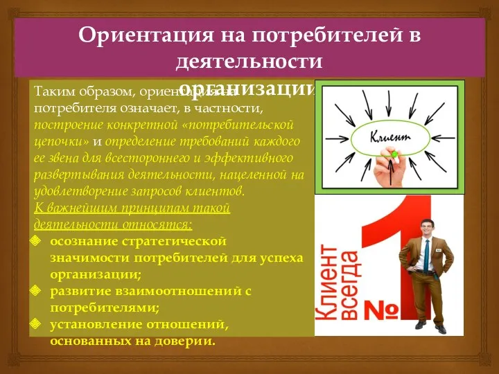 Таким образом, ориентация на потребителя означает, в частности, построение конкретной