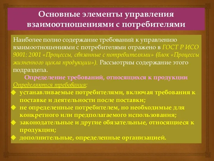 Основные элементы управления взаимоотношениями с потребителями Наиболее полно содержание требований