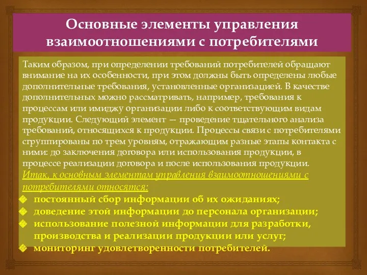 Основные элементы управления взаимоотношениями с потребителями Таким образом, при определении