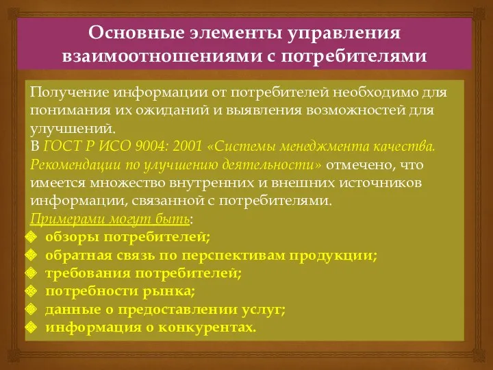 Основные элементы управления взаимоотношениями с потребителями Получение информации от потребителей