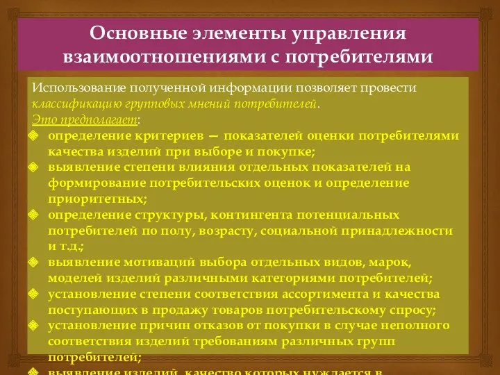 Основные элементы управления взаимоотношениями с потребителями Использование полученной информации позволяет