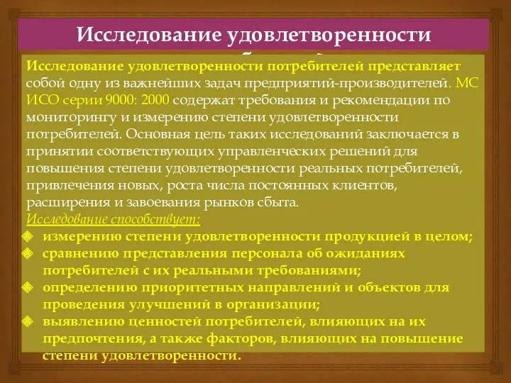 Исследование удовлетворенности потребителей Исследование удовлетворенности потребителей представляет собой одну из