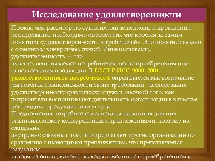 Исследование удовлетворенности потребителей Прежде чем рассмотреть существующие подходы к проведению