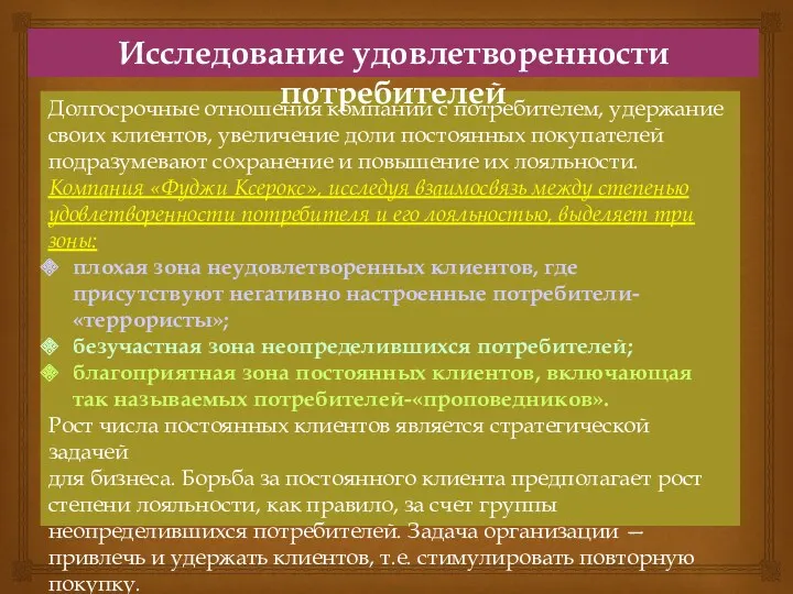 Долгосрочные отношения компании с потребителем, удержание своих клиентов, увеличение доли