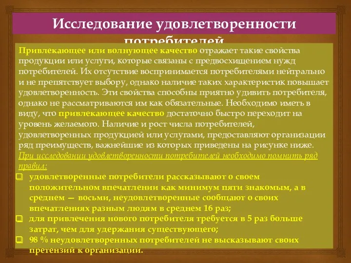 Исследование удовлетворенности потребителей Привлекающее или волнующее качество отражает такие свойства