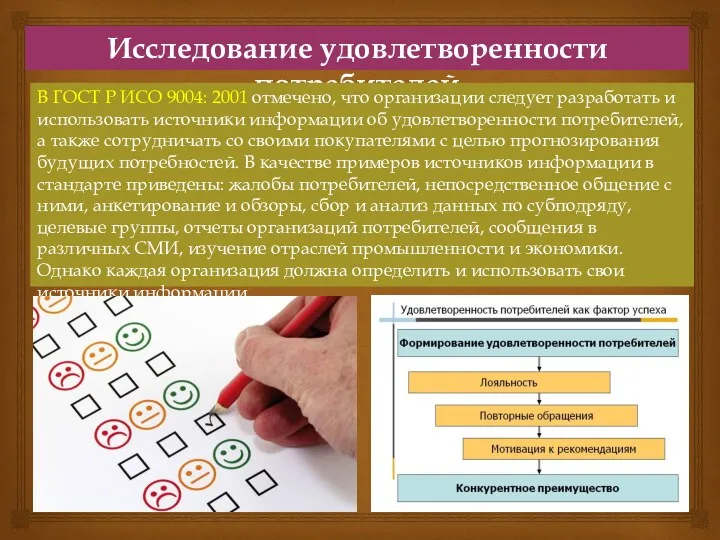 Исследование удовлетворенности потребителей В ГОСТ Р ИСО 9004: 2001 отмечено,