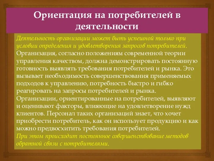 Ориентация на потребителей в деятельности организации Деятельность организации может быть