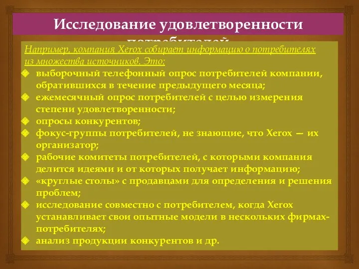 Исследование удовлетворенности потребителей Например, компания Xerox собирает информацию о потребителях