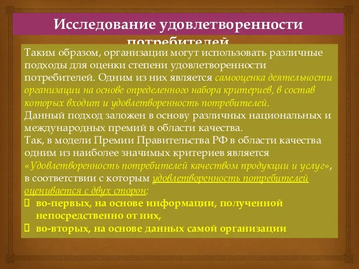 Исследование удовлетворенности потребителей Таким образом, организации могут использовать различные подходы