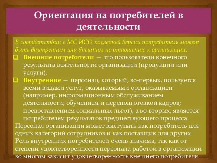 Ориентация на потребителей в деятельности организации В соответствии с МС