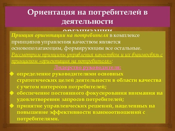 Ориентация на потребителей в деятельности организации Принцип ориентации на потребителя