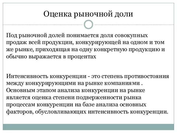 Оценка рыночной доли Под рыночной долей понимается доля совокупных продаж