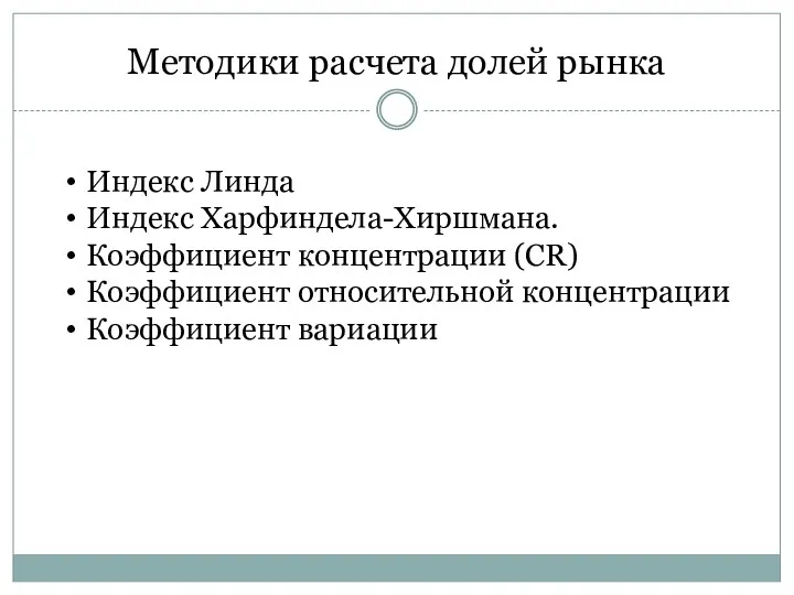 Методики расчета долей рынка Индекс Линда Индекс Харфиндела-Хиршмана. Коэффициент концентрации (CR) Коэффициент относительной концентрации Коэффициент вариации