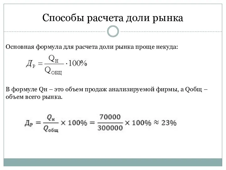 Способы расчета доли рынка Основная формула для расчета доли рынка