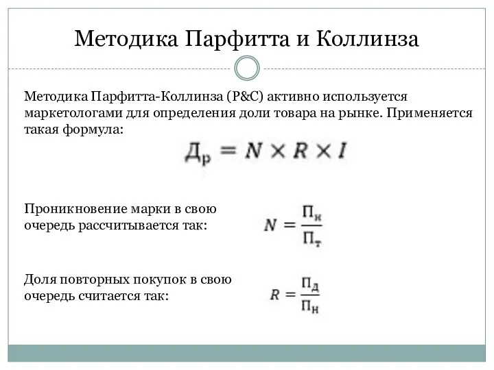 Методика Парфитта и Коллинза Методика Парфитта-Коллинза (P&C) активно используется маркетологами