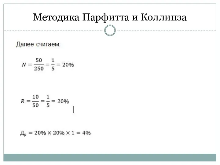 Методика Парфитта и Коллинза