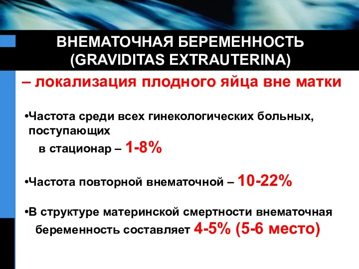 ВНЕМАТОЧНАЯ БЕРЕМЕННОСТЬ (GRAVIDITAS EXTRAUTERINA) – локализация плодного яйца вне матки