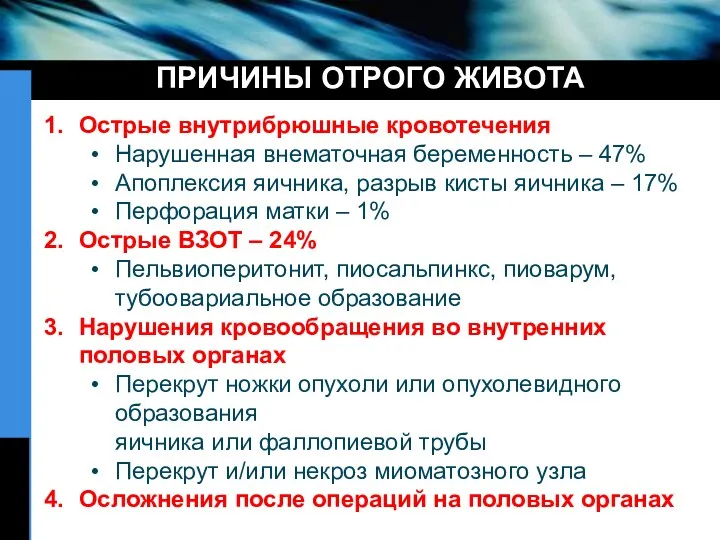 ПРИЧИНЫ ОТРОГО ЖИВОТА Острые внутрибрюшные кровотечения Нарушенная внематочная беременность –